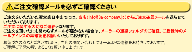 ご注文確認メールを必ずご確認ください