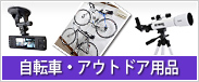 自転車・アウトドア用品