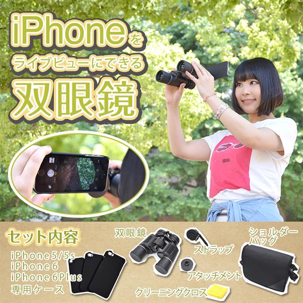 送料無料】サンコー ライブビュー iPhone用 双眼鏡 8倍ズーム
