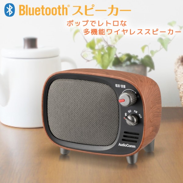 送料無料】Bluetooth ワイヤレススピーカー 木目調 AudioComm OHM 03-0397 ASP-W900Z-WK FMラジオ付 レトロ  ブルートゥーススピーカー ポータブルスピーカー | アダチカメラ