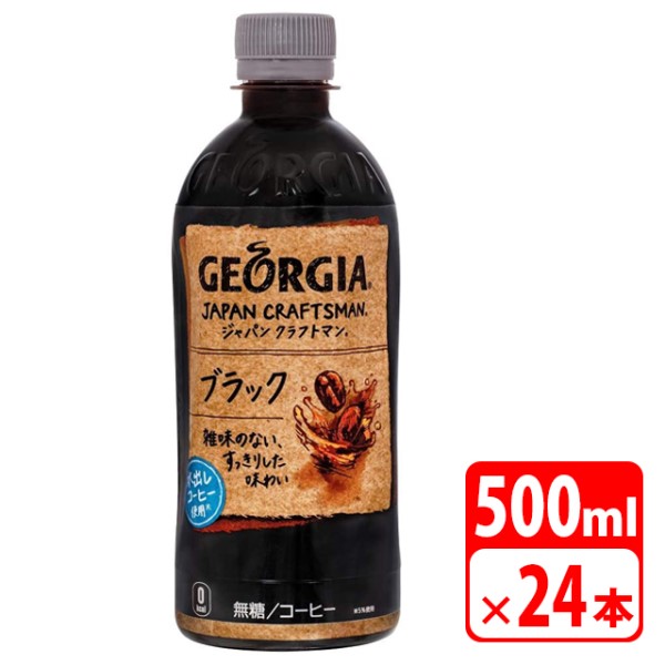 56%OFF!】 コカ コーラ ジョージア ジャパン クラフトマン ブラック PET 500ml×24本 www.misscaricom.com