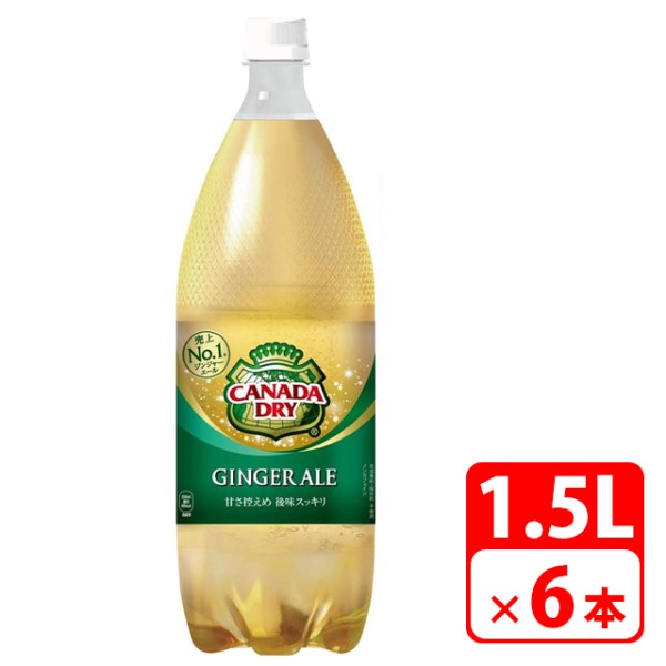 送料無料】カナダドライ ジンジャーエール 1.5L ペットボトル 6本（1ケース） 炭酸飲料 コカコーラ 【メーカー直送 代金引換不可  キャンセル不可】 | アダチカメラ