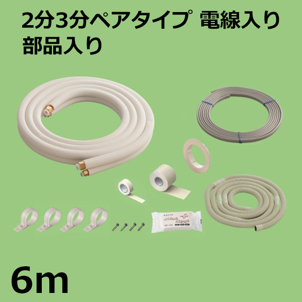 未使用品　エアコン 配管　2分3分　6m