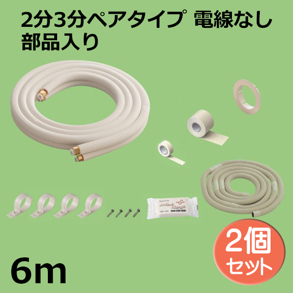 正規代理店 激安 速達 エアコン配管キット 2分3分ペアコイル 6m フレア 正規代理店 激安 速達 エアコン配管キット 2分3分ペアコイル 6m フレア