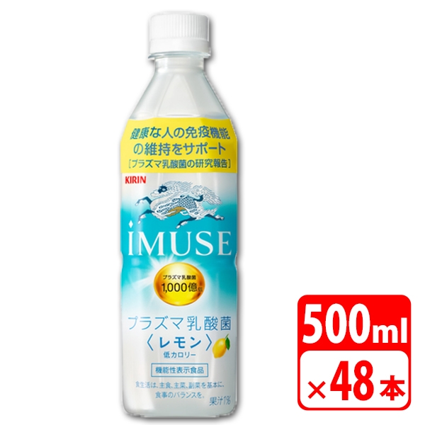 送料無料】キリン iMUSE レモン 500ml ペットボトル 48本（2ケース） ソフトドリンク ミネラルウォーター KIRIN-086466-2P イミューズ  キリンビバレッジ | アダチカメラ