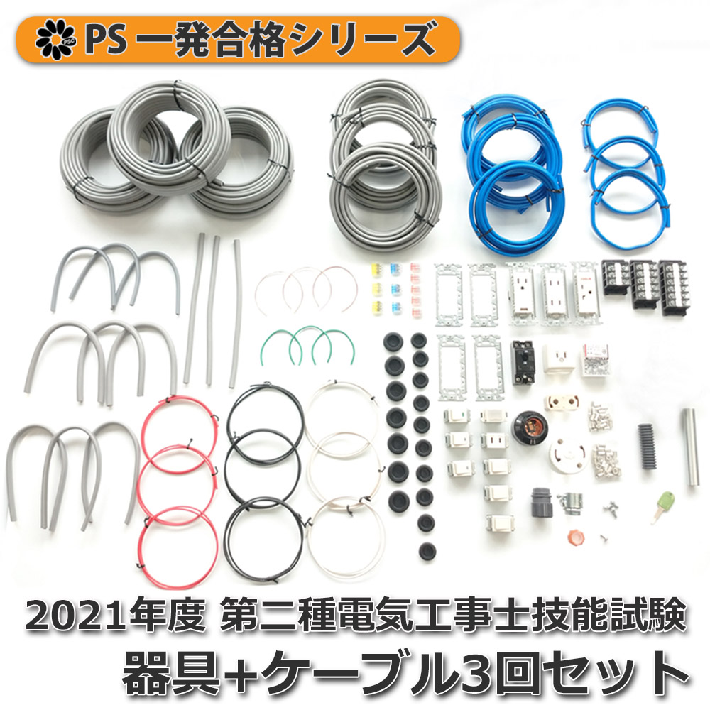 第二種電工試験練習用 器具セット 2021年版