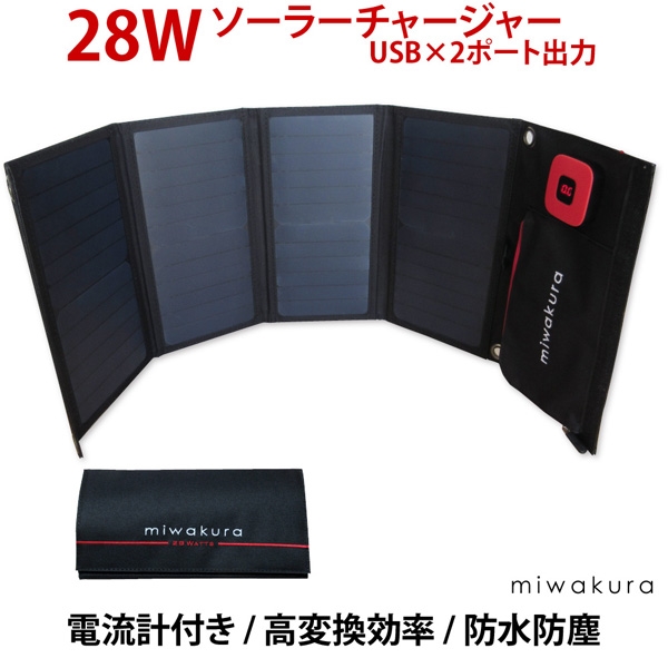 送料無料】28Wソーラーチャージャー USBx2ポート 5V/3.4A出力 防水防塵 