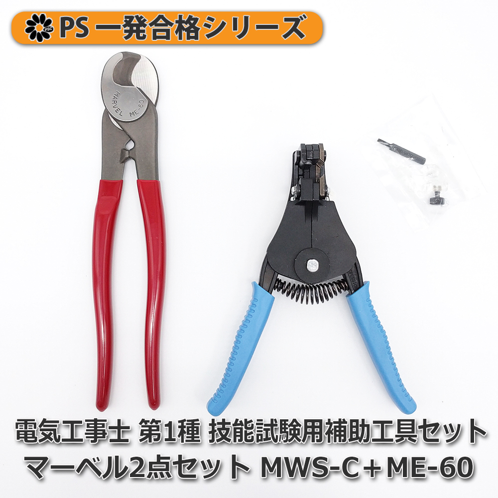 送料無料】第一種 電気工事士 技能試験補助用 工具セット マーベル2点