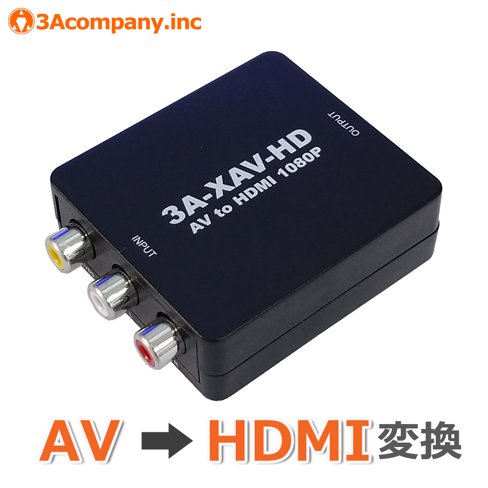 メール便送料無料】AV-HDMI変換アダプタ レトロコンバーターAV 3A