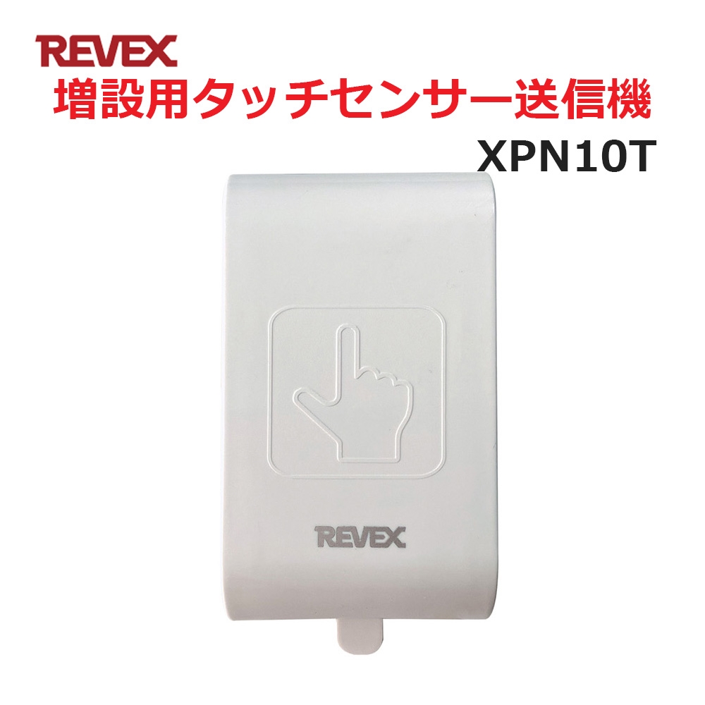 今だけスーパーセール限定 リーベックス 増設用 タッチセンサー送信機 XP10T XPN10T