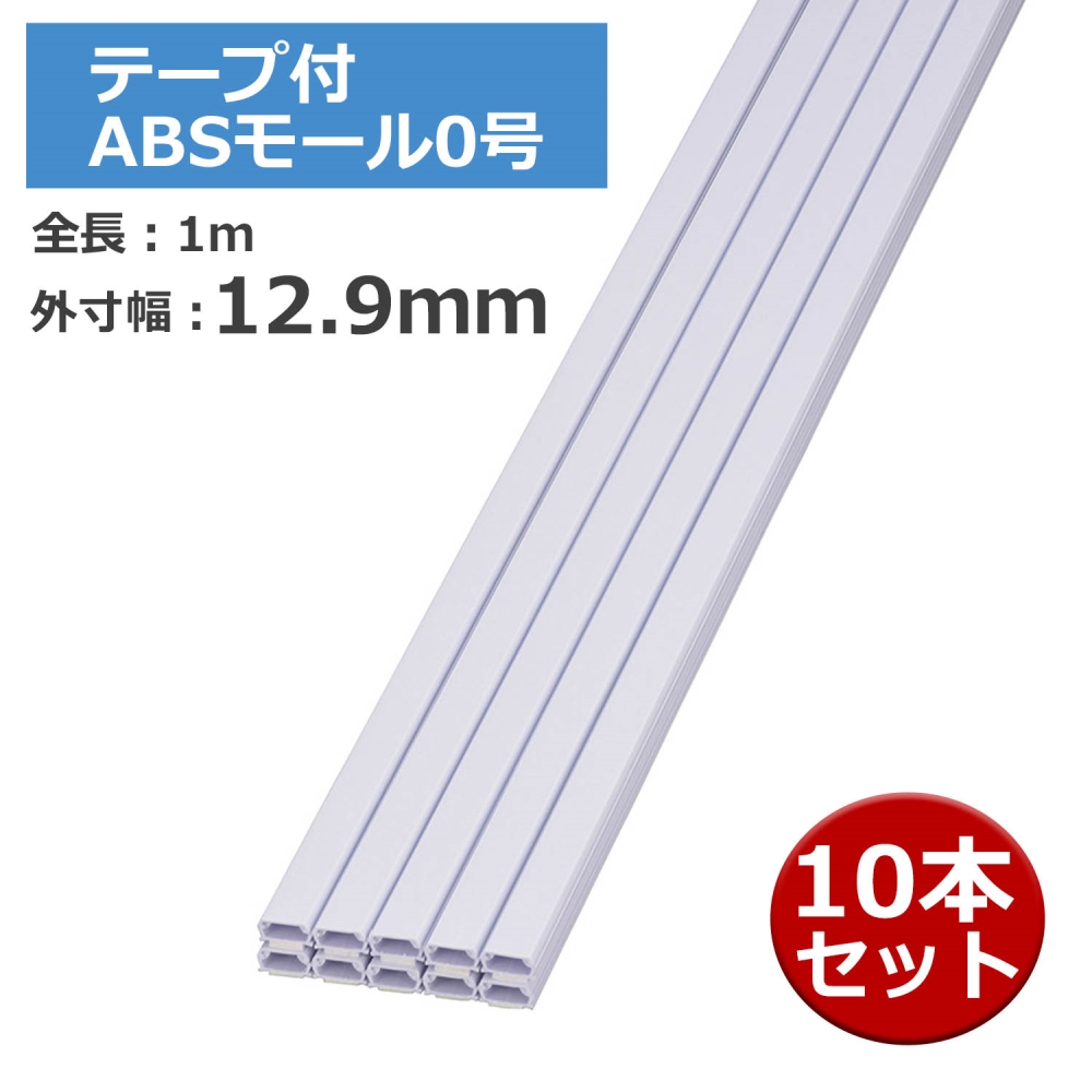 88%OFF!】 配線モール 1号 ミルキー 1ｍ テープ付き 10本_DZ-PMT11-M10P 00-4577 オーム電機