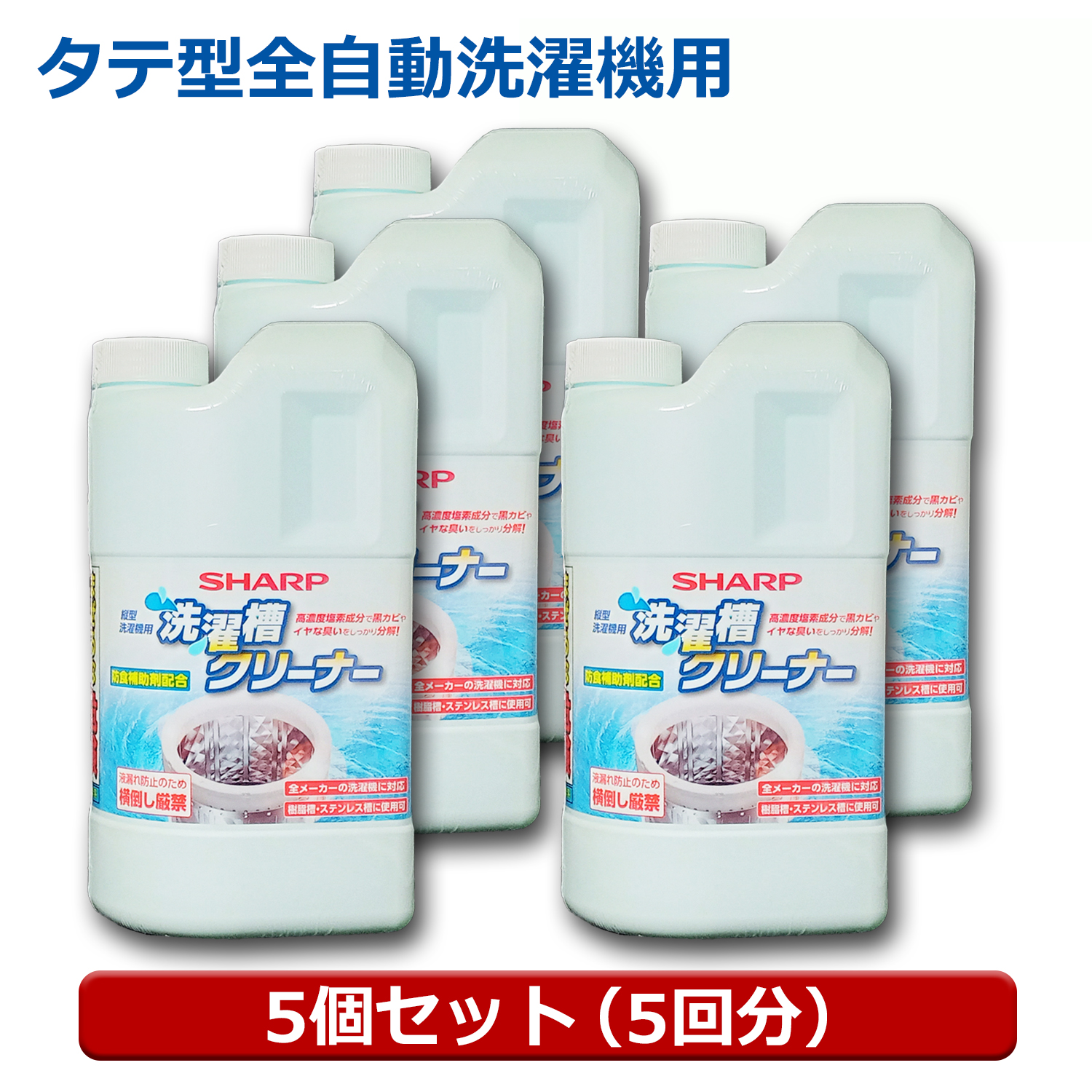 送料無料】シャープ 洗濯層クリーナー 5個（5回分） ドラム式/タテ型 全自動洗濯機対応 塩素系 1500ml ES-CN-5P シャープ  パナソニック 日立 洗濯機対応 カビ臭 除菌 抗菌対応 クリーナー | アダチカメラ