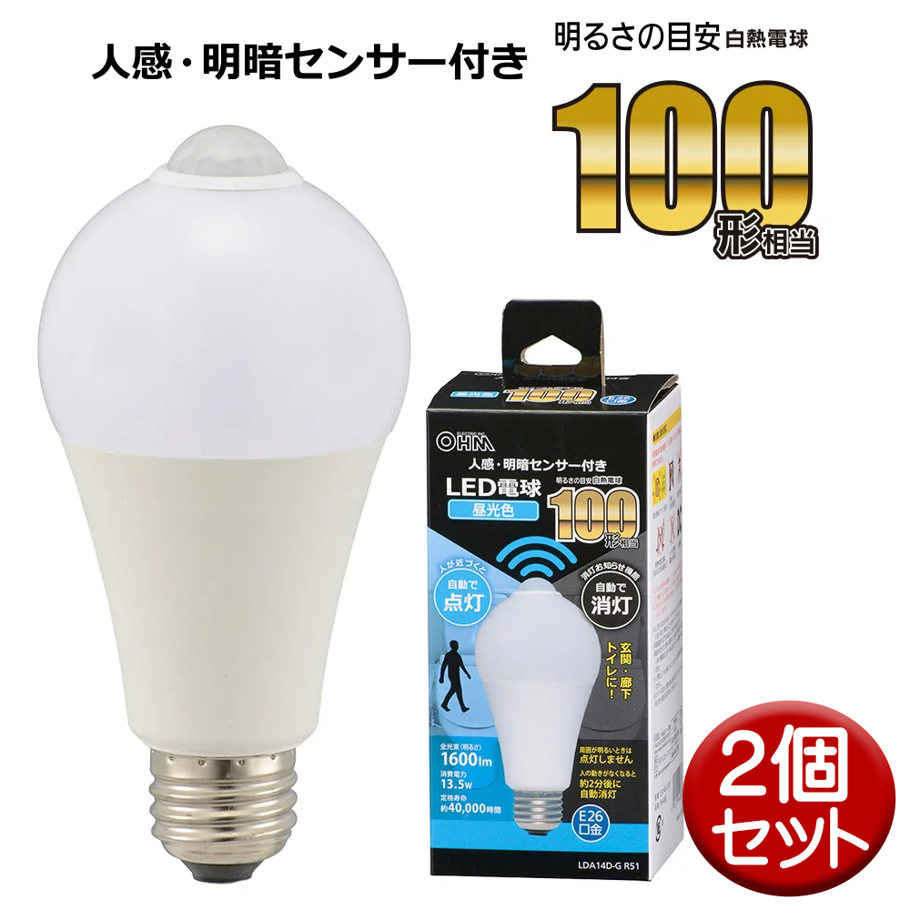 送料無料】LED電球 2個セット E26 100形相当 人感明暗センサー付