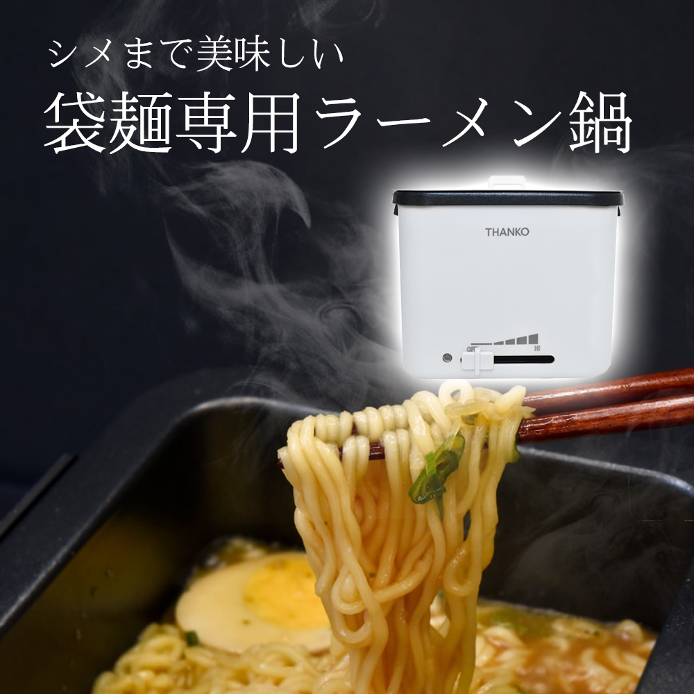 送料無料そのまま食べれる ラーメン鍋 ホワイト 電気式ラーメン