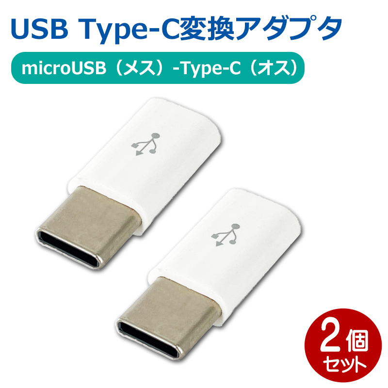 メール便送料無料】USB Type-C変換アダプタ 2個 microUSB（メス）-Type-C（オス） 充電対応 USB変換アダプタ 3Aカンパニー  PAD-USBCMC2P アダチカメラ