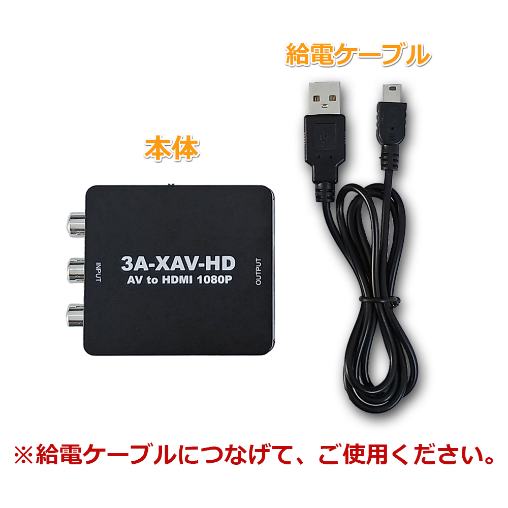 メール便送料無料】AV-HDMI変換アダプタ レトロコンバーターAV 3A