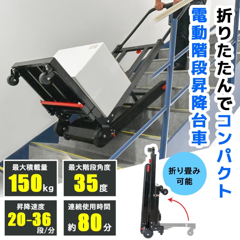 送料無料】電動階段のぼれる台車 折りたたみタイプ 積載量150kg 電動