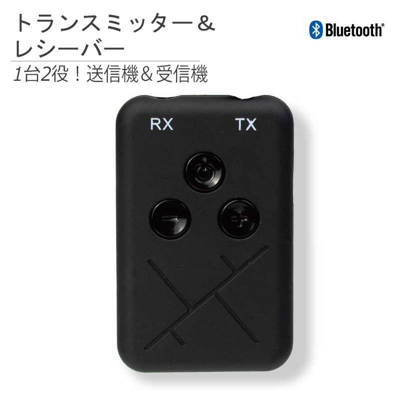 Bluetoothトランスミッター & レシーバー (受信機 + 送信機