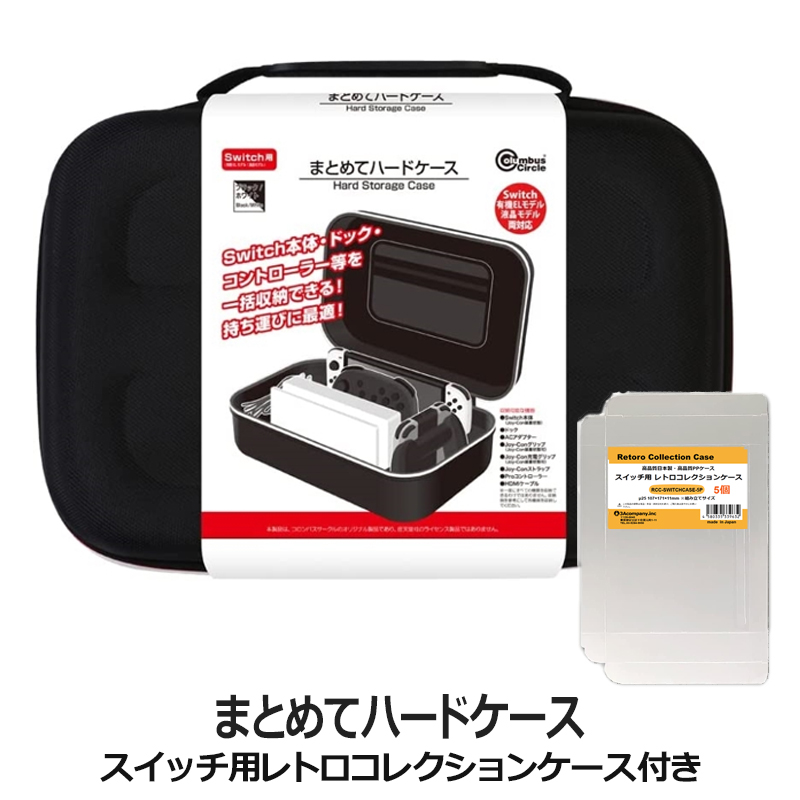 限定セット】ニンテンドースイッチ用 まとめてハードケース ブラック