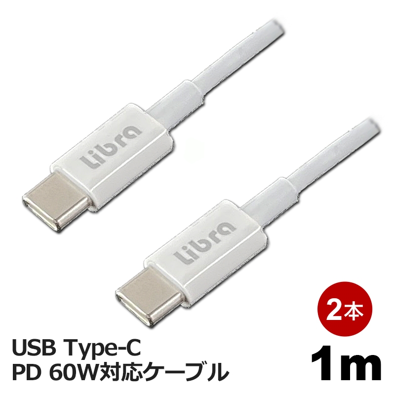 Libra Type-C USBケーブル 1m 2本セット 最大60W 急速充電・データ通信対応 LBR-PD60W10-2P 【メール便送料無料】 |