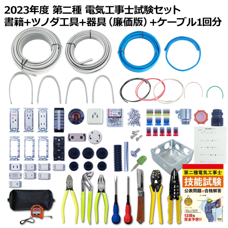 練習回数電気工事士 2種 技能試験セット 【2回練習分】(電線