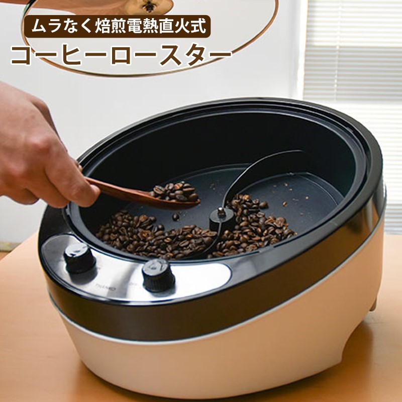 サンコー 電熱直火式コーヒーロースター 珈琲豆をムラなく焙煎 業務用