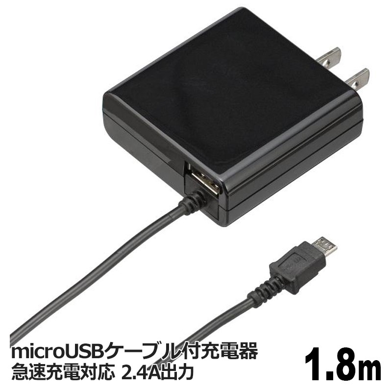 アウトレット】インプリンク microUSBケーブル付 USB充電器 ブラック