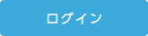 ログイン